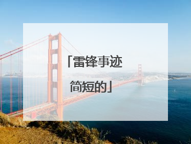 雷锋事迹 简短的