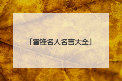 雷锋名人名言大全