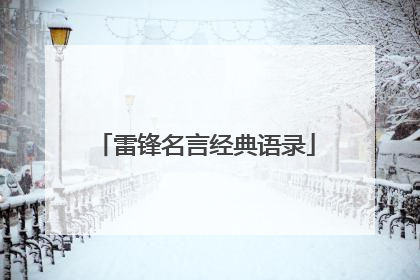 雷锋名言经典语录