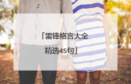 雷锋格言大全精选45句