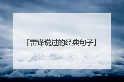 雷锋说过的经典句子
