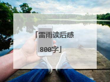 雷雨读后感800字