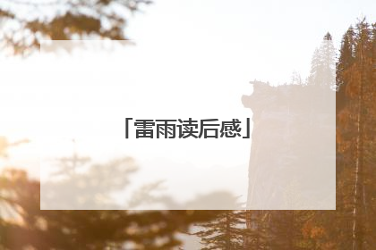 雷雨读后感