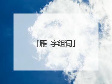 雁 字组词
