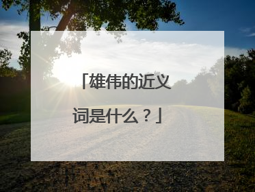 雄伟的近义词是什么？