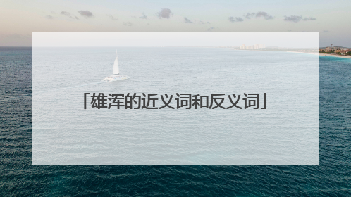 雄浑的近义词和反义词