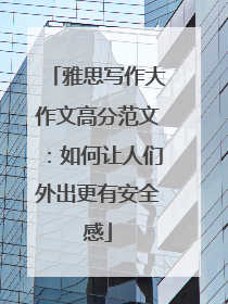 雅思写作大作文高分范文:如何让人们外出更有安全感