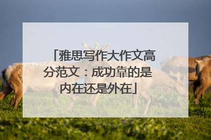 雅思写作大作文高分范文：成功靠的是内在还是外在