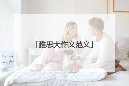 雅思大作文范文