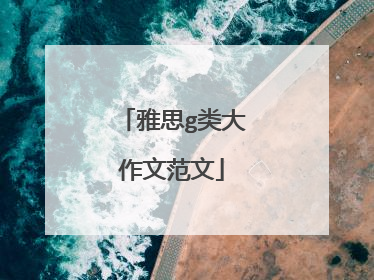 雅思g类大作文范文
