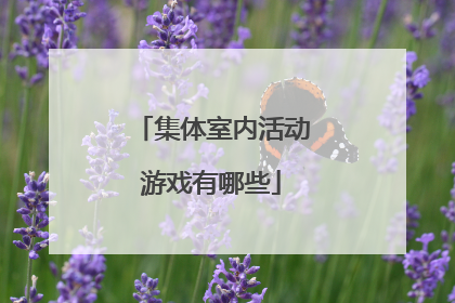 集体室内活动游戏有哪些