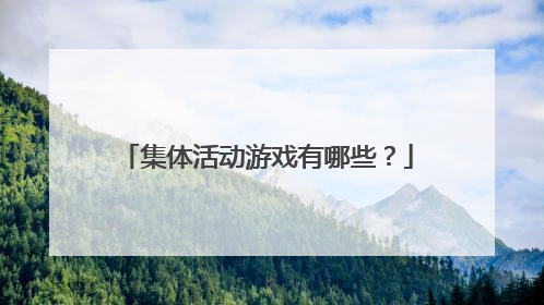 集体活动游戏有哪些？