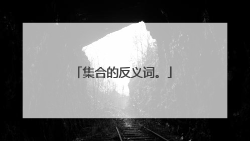 集合的反义词。