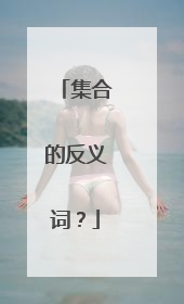 集合的反义词？