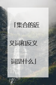 集合的近义词和反义词是什么