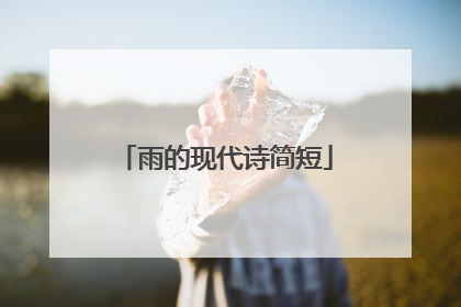 雨的现代诗简短