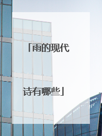 雨的现代诗有哪些