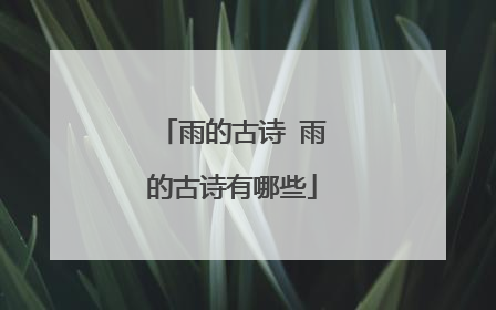 雨的古诗 雨的古诗有哪些