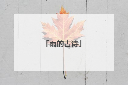 雨的古诗