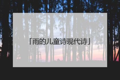 雨的儿童诗现代诗