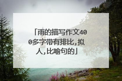 雨的描写作文400多字带有排比,拟人,比喻句的