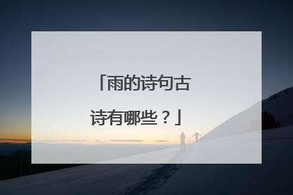 雨的诗句古诗有哪些？