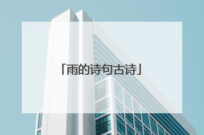 雨的诗句古诗