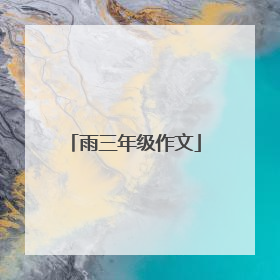 雨三年级作文