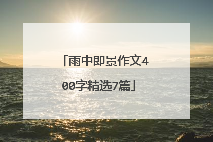 雨中即景作文400字精选7篇