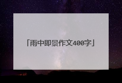 雨中即景作文400字