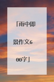 雨中即景作文600字