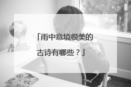 雨中意境很美的古诗有哪些?