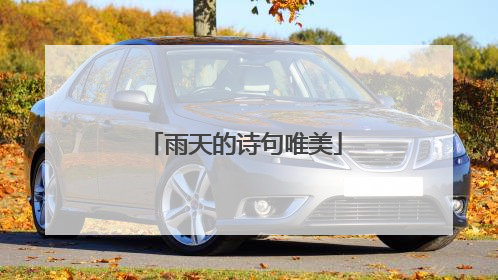 雨天的诗句唯美