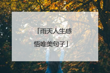 雨天人生感悟唯美句子