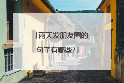雨天发朋友圈的句子有哪些?