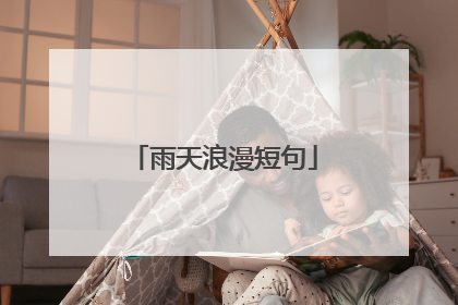 雨天浪漫短句