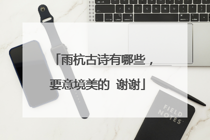 雨杭古诗有哪些，要意境美的 谢谢