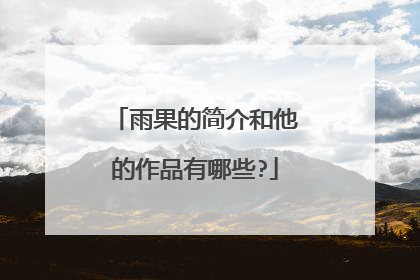 雨果的简介和他的作品有哪些?