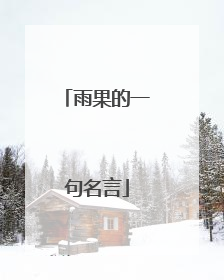 雨果的一句名言