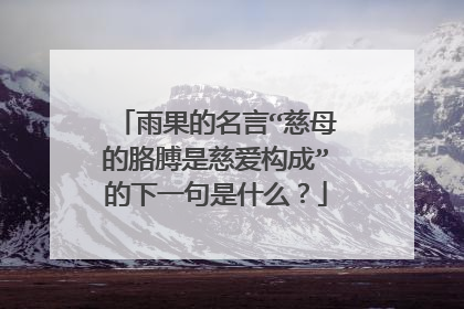 雨果的名言“慈母的胳膊是慈爱构成”的下一句是什么?