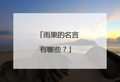 雨果的名言有哪些？