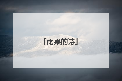 雨果的诗