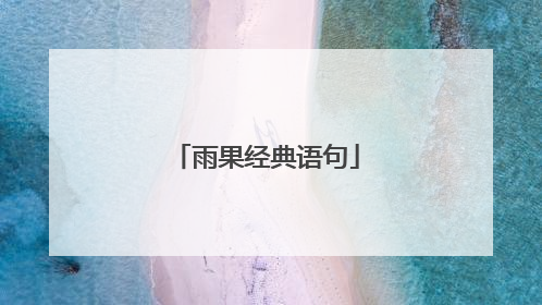 雨果经典语句