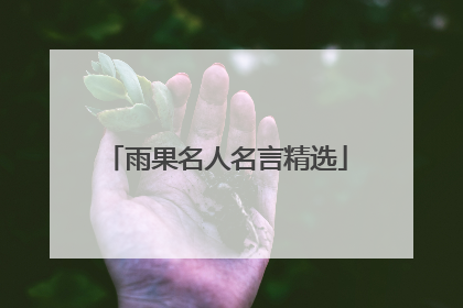 雨果名人名言精选