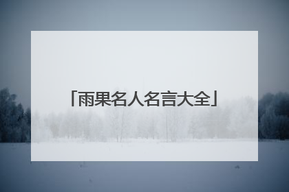 雨果名人名言大全