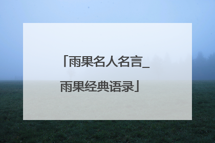 雨果名人名言_雨果经典语录