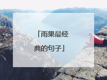 雨果最经典的句子