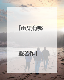 雨果有哪些著作