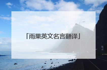 雨果英文名言翻译