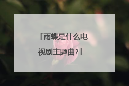 雨蝶是什么电视剧主题曲?